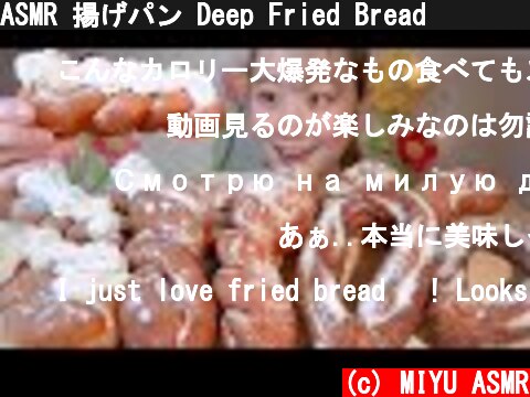 ASMR 揚げパン Deep Fried Bread 꽈배기【咀嚼音/大食い/Mukbang/Eating Sounds】  (c) MIYU ASMR