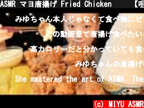 ASMR マヨ唐揚げ Fried Chicken 튀김【咀嚼音/大食い/Mukbang/Eating Sounds】  (c) MIYU ASMR
