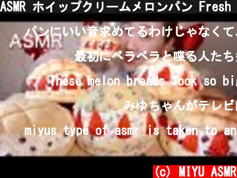 ASMR ホイップクリームメロンパン Fresh cream melon bread 생크림 메론빵【咀嚼音/大食い/Mukbang/Eating Sounds】  (c) MIYU ASMR