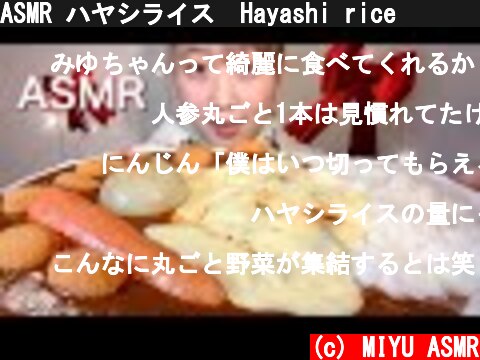 ASMR ハヤシライス　Hayashi rice 하이라이스【咀嚼音/大食い/Mukbang/Eating Sounds】  (c) MIYU ASMR