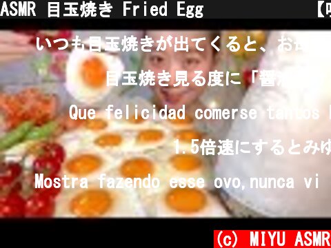ASMR 目玉焼き Fried Egg 계란 후라이【咀嚼音/大食い/Mukbang/Eating Sounds】  (c) MIYU ASMR