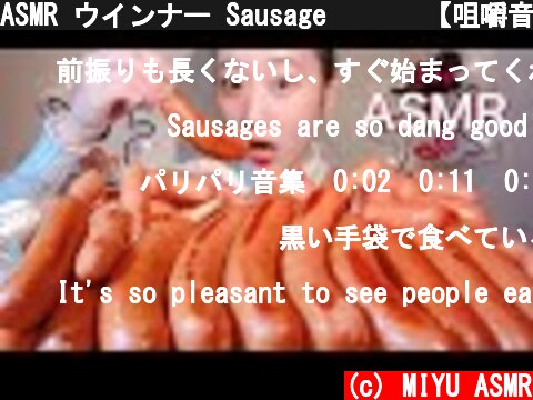 ASMR ウインナー Sausage 소시지【咀嚼音/Mukbang/Eating Sounds】  (c) MIYU ASMR