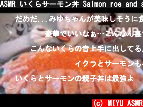 ASMR いくらサーモン丼 Salmon roe and salmon bowl 연어 알과 연어 덮밥【咀嚼音/Mukbang/Eating Sounds】  (c) MIYU ASMR