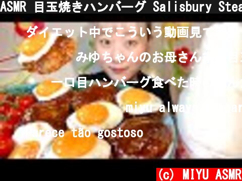 ASMR 目玉焼きハンバーグ Salisbury Steak 햄버그【咀嚼音/大食い/Mukbang/Eating Sounds】  (c) MIYU ASMR