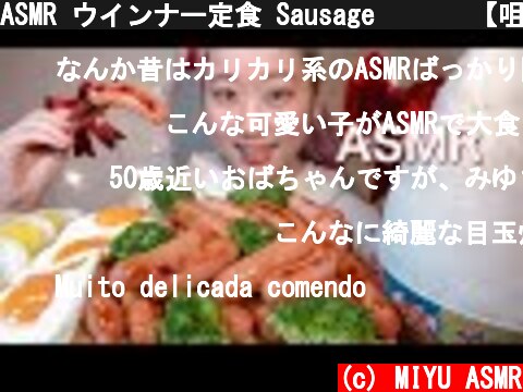 ASMR ウインナー定食 Sausage 소시지【咀嚼音/Mukbang/Eating Sounds】  (c) MIYU ASMR