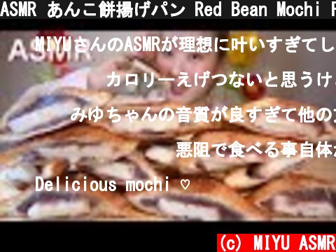 ASMR あんこ餅揚げパン Red Bean Mochi Fried Bread 팥 떡 튀긴 빵【咀嚼音/大食い/ Mukbang/Eating Sounds】  (c) MIYU ASMR