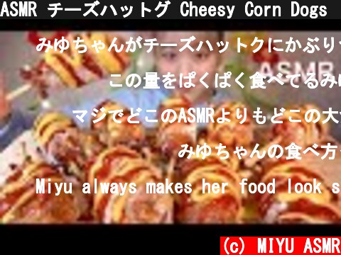ASMR チーズハットグ Cheesy Corn Dogs 치즈핫도그【咀嚼音/大食い/Mukbang/Eating Sounds】  (c) MIYU ASMR