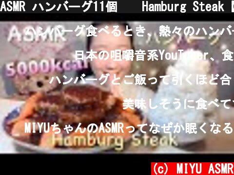 ASMR ハンバーグ11個❗️Hamburg Steak【咀嚼音/mukbang/Eating Sounds】  (c) MIYU ASMR