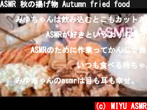 ASMR 秋の揚げ物 Autumn fried food 가을 튀김【咀嚼音/Mukbang/Eating Sounds】  (c) MIYU ASMR