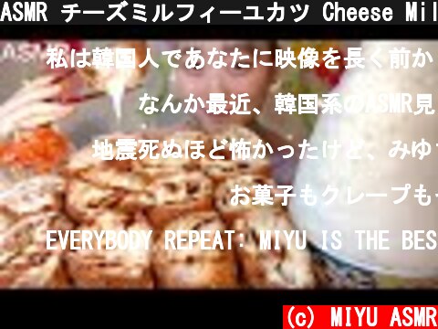 ASMR チーズミルフィーユカツ Cheese Millefeu Cutlet 치즈 밀피유 돈까스【咀嚼音/大食い/ Mukbang/Eating Sounds】  (c) MIYU ASMR