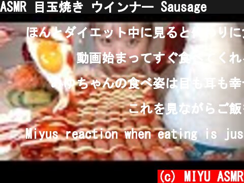 ASMR 目玉焼き ウインナー Sausage 소시지【咀嚼音/大食い/Mukbang/Eating Sounds】  (c) MIYU ASMR