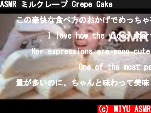 ASMR ミルクレープ Crepe Cake 크레이프 케이크【咀嚼音/Mukbang/Eating Sounds】  (c) MIYU ASMR