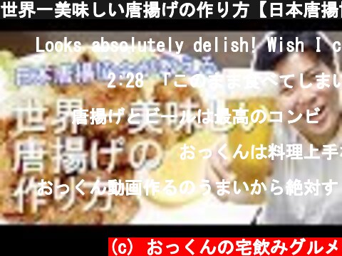 世界一美味しい唐揚げの作り方【日本唐揚協会 特製レシピ】  (c) おっくんの宅飲みグルメ