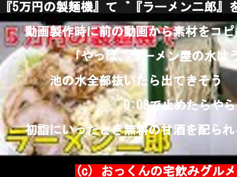 『5万円の製麺機』で『ラーメン二郎』を作ってみた！  (c) おっくんの宅飲みグルメ