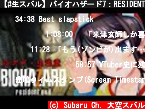 【#生スバル】バイオハザード7：RESIDENT EVIL 7 biohazard【ホロライブ/大空スバル】  (c) Subaru Ch. 大空スバル
