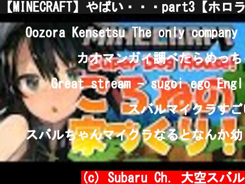 【MINECRAFT】やばい・・・part3【ホロライブ/大空スバル】  (c) Subaru Ch. 大空スバル