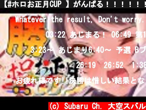 【#ホロお正月CUP​】がんばる！！！！！！！！！！！！！！！！！【ホロライブ/大空スバル】  (c) Subaru Ch. 大空スバル