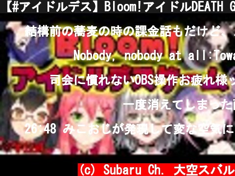 【#アイドルデス】Bloom!アイドルDEATH GAME【ホロライブ】  (c) Subaru Ch. 大空スバル