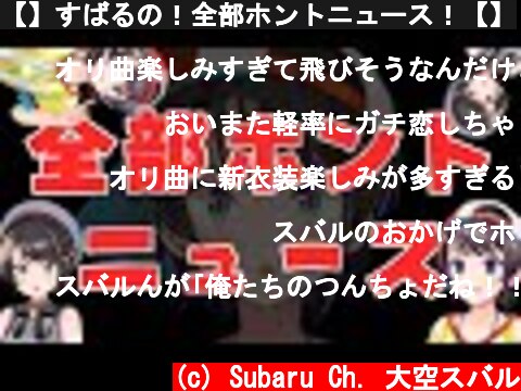 【】すばるの！全部ホントニュース！【】  (c) Subaru Ch. 大空スバル