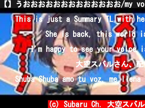 【】うおおおおおおおおおおおおお/my voice is.........【】  (c) Subaru Ch. 大空スバル
