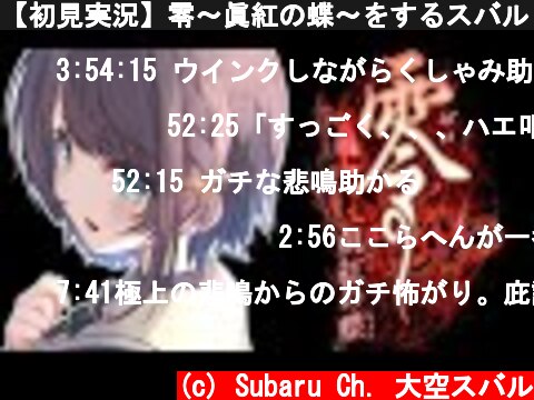 【初見実況】零～眞紅の蝶～をするスバル：PROJECT ZERO 2 Wii EDITION【ホロライブ/大空スバル】  (c) Subaru Ch. 大空スバル