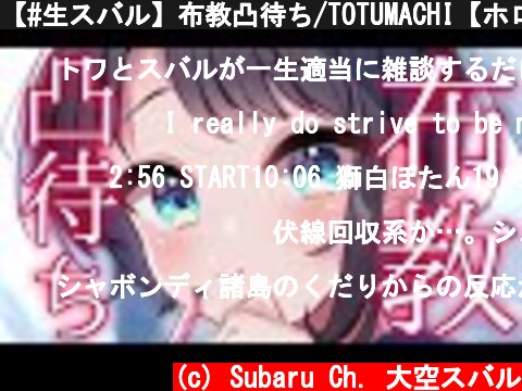 【#生スバル】布教凸待ち/TOTUMACHI【ホロライブ/大空スバル】  (c) Subaru Ch. 大空スバル
