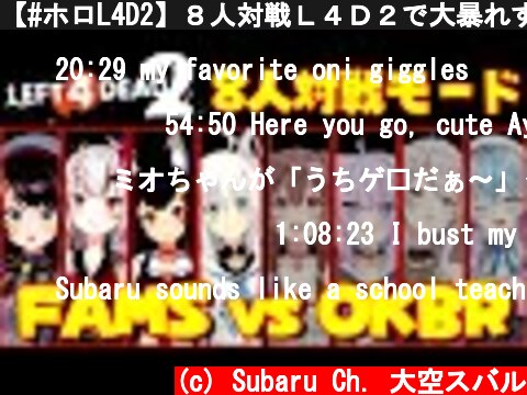 【#ホロL4D2】８人対戦Ｌ４Ｄ２で大暴れするちゅば！！！！！！！！【ＦＡＭＳ視点】  (c) Subaru Ch. 大空スバル