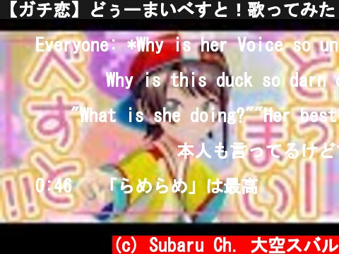 【ガチ恋】どぅーまいべすと！歌ってみた！【ぢろ】  (c) Subaru Ch. 大空スバル