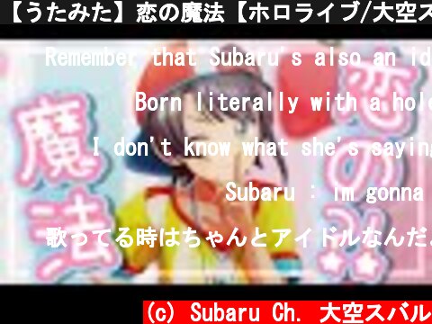 【うたみた】恋の魔法【ホロライブ/大空スバル】  (c) Subaru Ch. 大空スバル