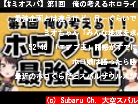 【#ミオスバ】第1回　俺の考えるホロライブ最強企画【大空スバル/大神ミオ】  (c) Subaru Ch. 大空スバル