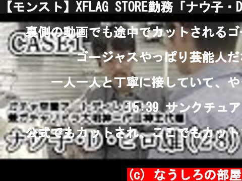 【モンスト】XFLAG STORE勤務「ナウ子・D・ピロ雄」の1日【なうしろ】  (c) なうしろの部屋