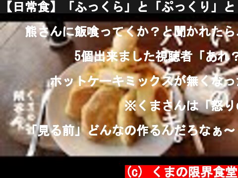 【日常食】「ふっくら」と「ぷっくり」と「ふわふわ」のパンケーキ。  (c) くまの限界食堂