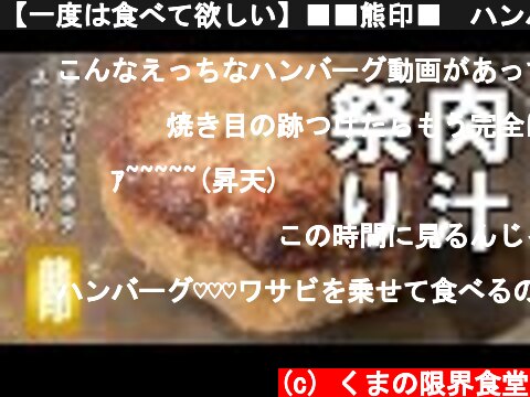 【一度は食べて欲しい】■■熊印■　ハンバーグの作り方。  (c) くまの限界食堂