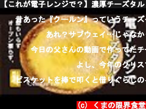 【これが電子レンジで？】濃厚チーズタルト　～cheese tart～  (c) くまの限界食堂