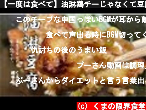 【一度は食べて】油淋鶏チーじゃなくて豆腐！  (c) くまの限界食堂