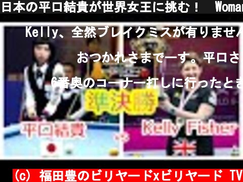 日本の平口結貴が世界女王に挑む！　Woman's ポイズンVG9 準決勝  (c) 福田豊のビリヤードxビリヤード TV