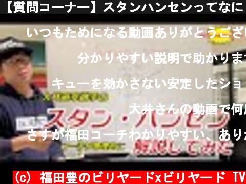 【質問コーナー】スタンハンセンってなに？  (c) 福田豊のビリヤードxビリヤード TV