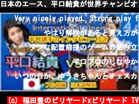日本のエース、平口結貴が世界チャンピオンに挑む！  (c) 福田豊のビリヤードxビリヤード TV