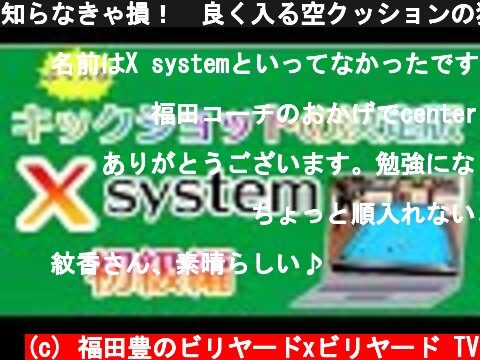 知らなきゃ損！　良く入る空クッションの狙い方　X-system  (c) 福田豊のビリヤードxビリヤード TV