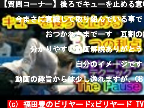 【質問コーナー】後ろでキューを止める意味  (c) 福田豊のビリヤードxビリヤード TV