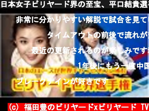 日本女子ビリヤード界の至宝、平口結貴選手が2010年世界チャンピオンに挑む！  (c) 福田豊のビリヤードxビリヤード TV