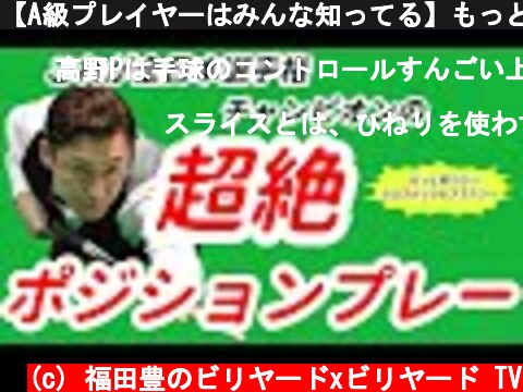 【A級プレイヤーはみんな知ってる】もっと知りたいクロスバック＆プラスツー　これが全日本チャンピオンのポジションプレー  (c) 福田豊のビリヤードxビリヤード TV
