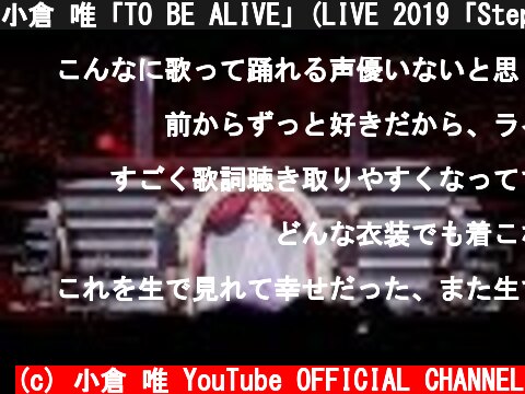 小倉 唯「TO BE ALIVE」(LIVE 2019「Step Apple」ver.）  (c) 小倉 唯 YouTube OFFICIAL CHANNEL