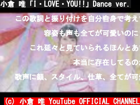 小倉 唯「I・LOVE・YOU!!」Dance ver.  (c) 小倉 唯 YouTube OFFICIAL CHANNEL