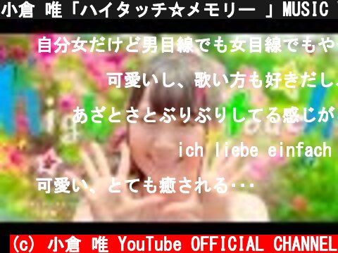 小倉 唯「ハイタッチ☆メモリー 」MUSIC VIDEO(short ver.)  (c) 小倉 唯 YouTube OFFICIAL CHANNEL