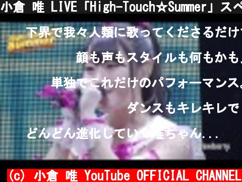 小倉 唯 LIVE「High-Touch☆Summer」スペシャルトレーラー  (c) 小倉 唯 YouTube OFFICIAL CHANNEL