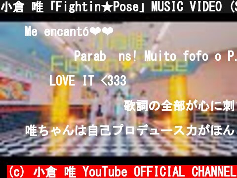 小倉 唯「Fightin★Pose」MUSIC VIDEO (Short Ver.)  (c) 小倉 唯 YouTube OFFICIAL CHANNEL