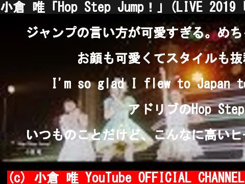 小倉 唯「Hop Step Jump！」(LIVE 2019「Step Apple」ver.）  (c) 小倉 唯 YouTube OFFICIAL CHANNEL