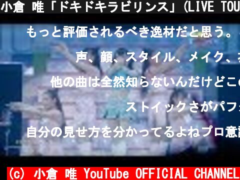 小倉 唯「ドキドキラビリンス」(LIVE TOUR「Platinum Airline☆」～Tomorrow Town～ ver.)  (c) 小倉 唯 YouTube OFFICIAL CHANNEL