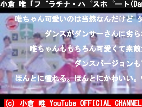 小倉 唯「プラチナ・パスポート(Dance short ver.)」  (c) 小倉 唯 YouTube OFFICIAL CHANNEL